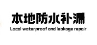赤坎防水补漏